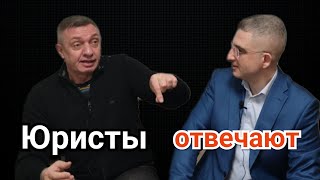 Юристы отвечают на вопросы