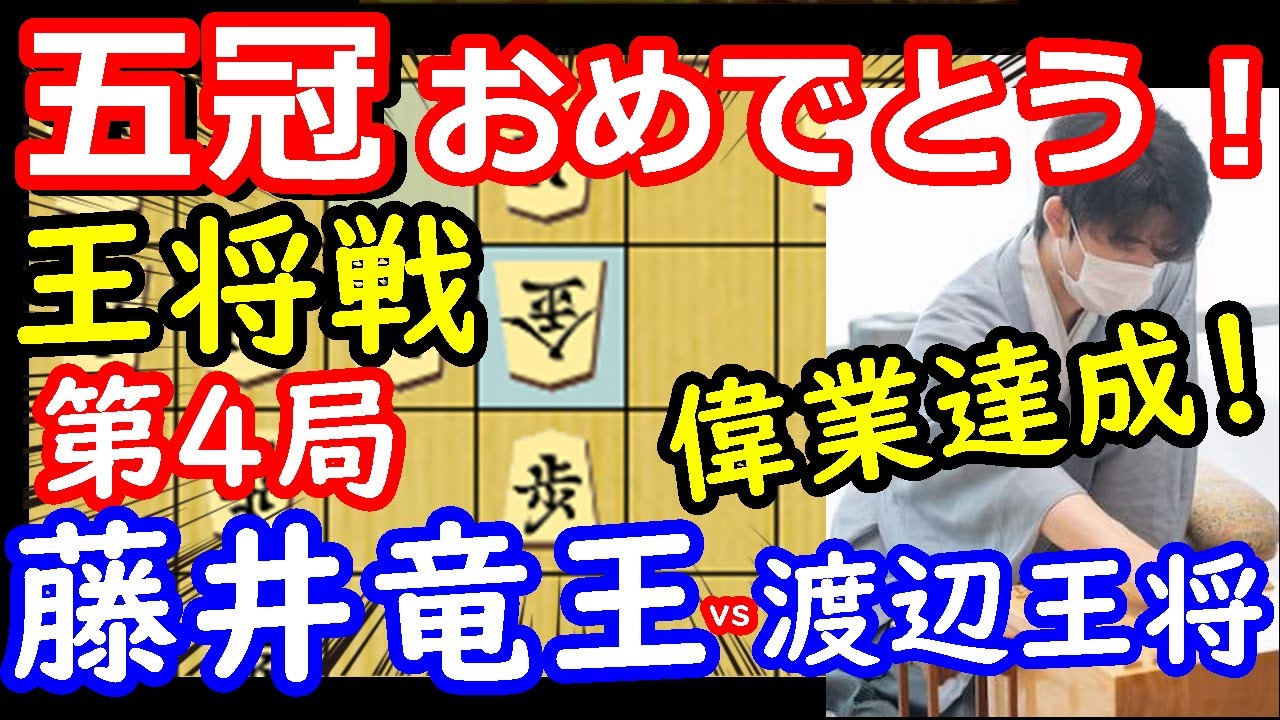 祝！王将奪取！ 王将戦 藤井聡太竜王 vs 渡辺明王将 将棋解説 【棋譜