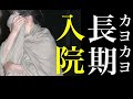元婚約者のコメントで、小室カヨカヨの長期入院が発覚!宮内庁病院なのか?