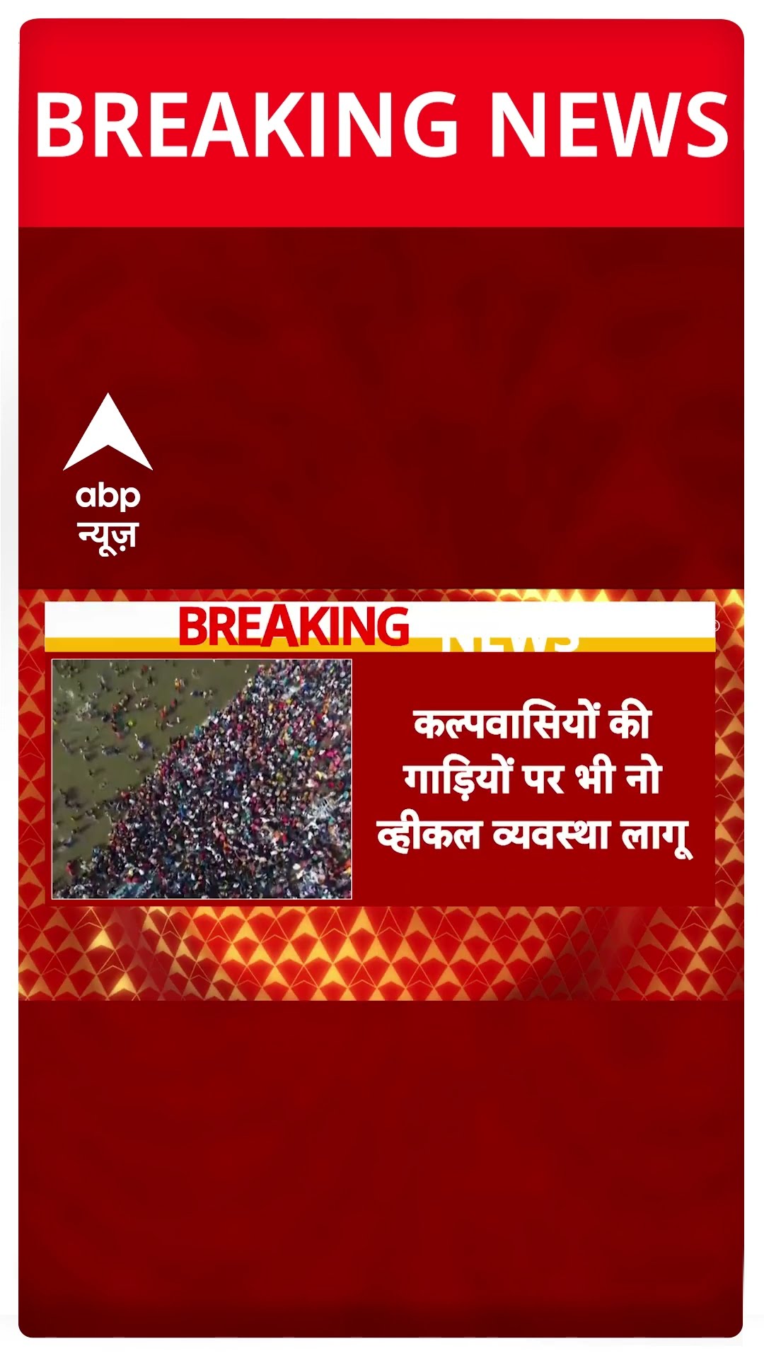 Mahakumbh 2025: महाकुंभ क्षेत्र में नो व्हीकल जोन की गई लागू | ABP Shorts | Prayagraj