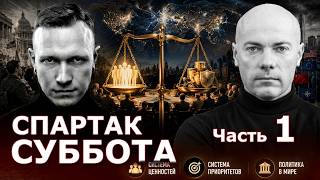 Spartak Subbota: A System of Values or a System of Priorities? What Is Really Happening. Part 1