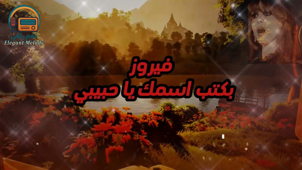 بكتب اسمك ياحبيبي - فيروز ...على قناة (نغم راقي) - Elegant Melody