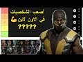أصعب الشخصيات يلي ممكن تواجها أون لاين MK11 