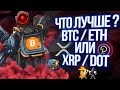 POLKADOT ( DOT ) И RIPPLE ( XRP ) - ПОКУПАТЬ??? BITCOIN И ETHEREUM - ПРОДАВАТЬ ?!