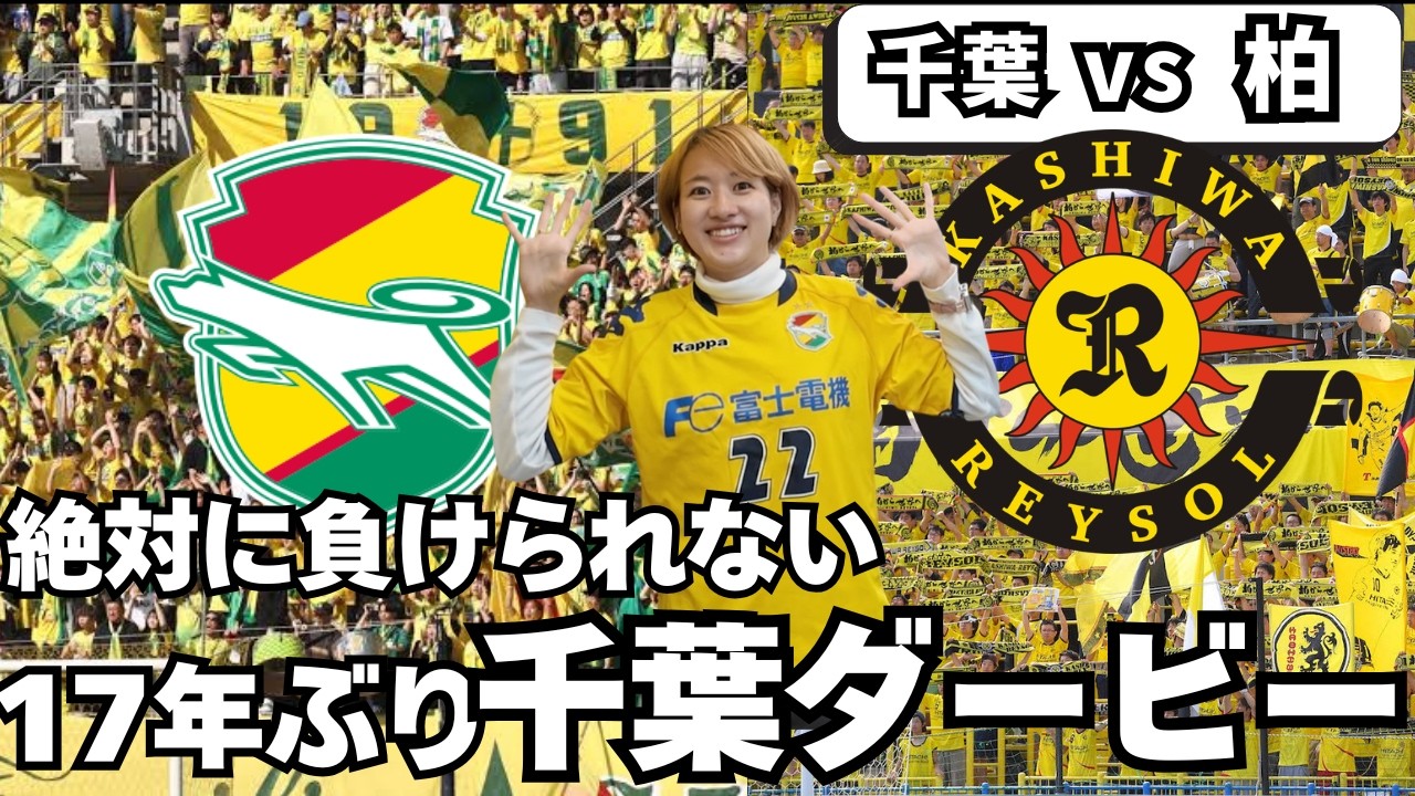 【フクアリ現地の熱量をお届け】17年ぶりの千葉ダービーが激アツすぎた…！ジェフユナイテッド市原・千葉 vs 柏レイソル Jリーグ観戦Vlog⚽🔥百年構想リーグ in フクダ電子アリーナ