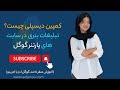 کمپین دیسپلی چیست تبلیغات بنری در سایت های پارتنر گوگل کمپین دیسپلی چیست تبلیغات بنری در سایت های پارتنر گوگل