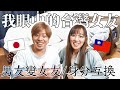 揭發台灣女友真面目！！日本男友重現小劇場：同居之後才知道，我的台灣女友是這樣的！！