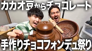 【爆食】脳天を突き刺す甘さの暴力。カカオ豆から手作りチョコレートを作ってチョコフォンデュパーティしたら最高すぎた…！