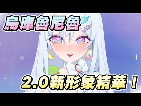 尼魯2.0新形象精華合輯！轉大人的皇女不僅能愛心眼 居然還學會了「那個手勢」？！【烏庫魯尼魯/UkuruNiru】20220514
