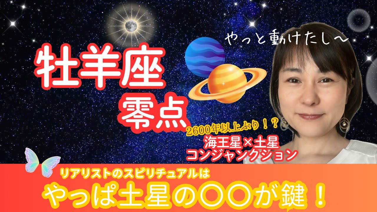零点の節目から、やっと動けました！海王星×土星おひつじ座０度