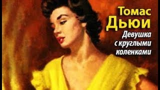 Томас Дьюи. Девушка с круглыми коленками 2 Томас Дьюи. Девушка с круглыми коленками 2