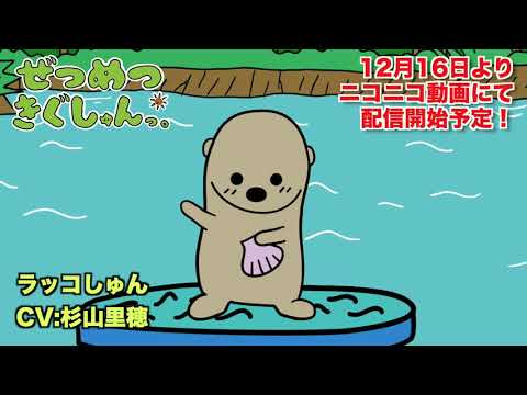 アニメ【ぜつめつきぐしゅんっ。】ラッコしゅん自己紹介（CV:杉山里穂）