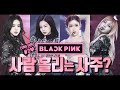 Blackpink 오셨네 제 2탄 ENG SUB 