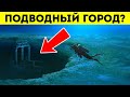 Ищете Атлантиду? 5 городов, которые полностью погружены под воду