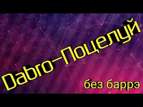 Dabro, Поцелуй, Разбор Без Баррэ