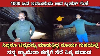 Surya cave miracle caught on camera | ಸಿದ್ಧಪುರುಷರು ವಾಸ ಮಾಡುತ್ತಿದ್ದ ಗುಹೆ | ಸೂರ್ಯ ಗುಹೆ