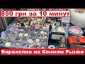 БАРАХОЛКА НА КОННОМ РЫНКЕ/850 гривен за 10 минут