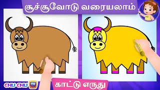காட்டு எருது படம் வரைவது எப்படி (How to Draw a Yak) - ChuChu TV Tamil Surprise Drawings for Kids
