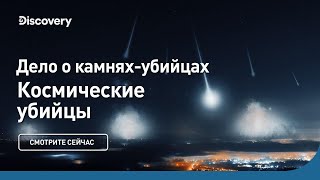 Космические убийцы Дело о камнях-убийцах Discovery