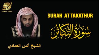 Surah AT Takathur | Sheikh Anas Al Emadi  | سورة  التكاثر |  الشيخ أنس العمادي