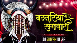 बस्तरिया मोर संगवारी | Bastariya Mor Sangwari ( 9 August Special ) Dj Shivam Belar
