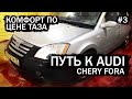 ПУТЬ К AUDI #3 | САМАЯ ДЕШЁВАЯ ИНОМАРКА | ЧТО МОЖЕТ БЫТЬ ЛУЧШЕ ЗА ЭТИ БАБКИ?!