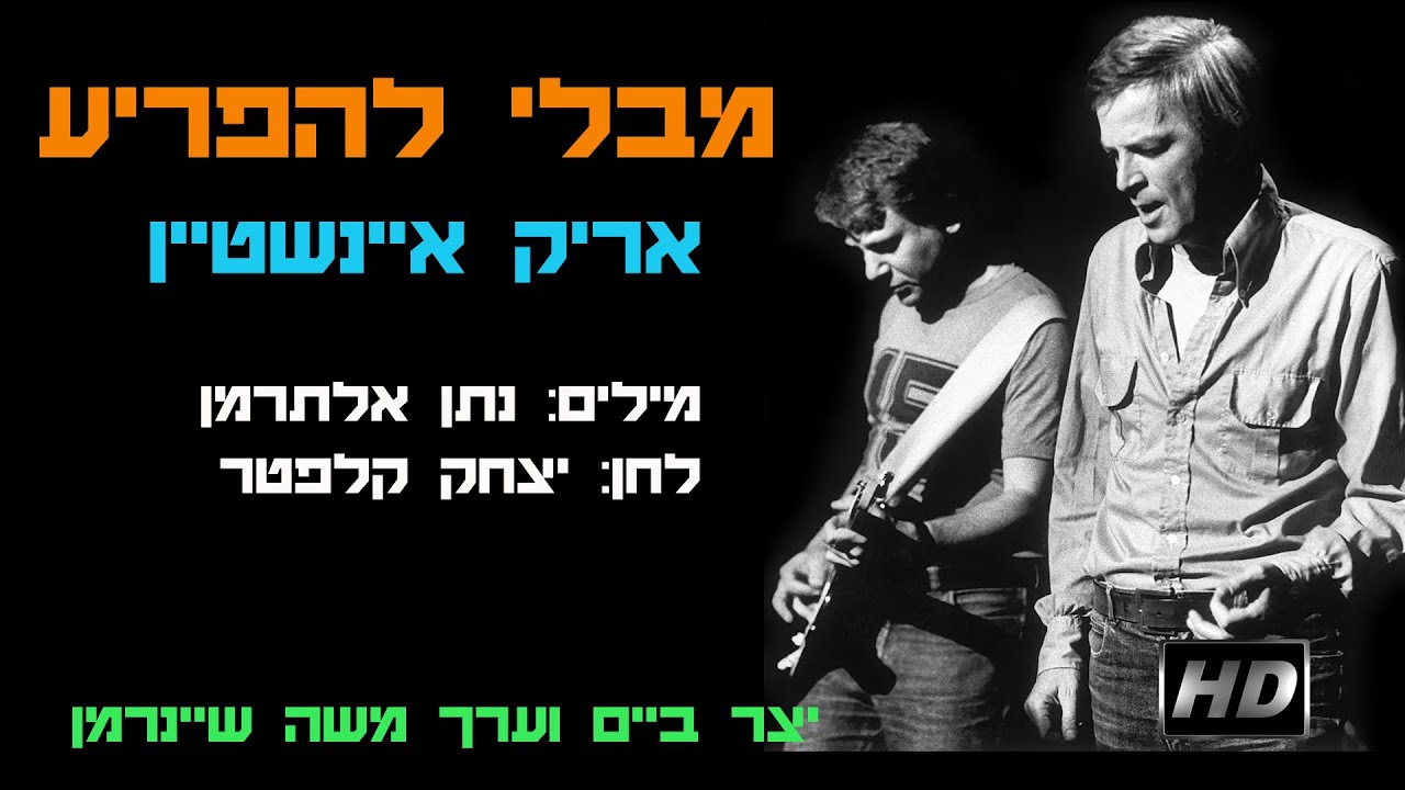 מבלי להפריע - אריק איינשטיין  קליפ HD כולל מילות השיר, לצפיה במסך רחב ברזולוציה 1080p