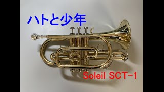 【コルネット再入門】ハトと少年（天空の城ラピュタ）【Soleil SCT-1】