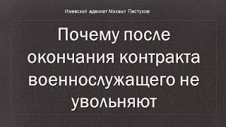 Иж Адвокат Пастухов. Почему после окончания контракта военнослужащего не увольняют.