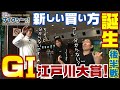 ボートレース【ういちの江戸川ナイスぅ〜っ！】#042　新しい買い方誕生　江戸川大賞後半戦！