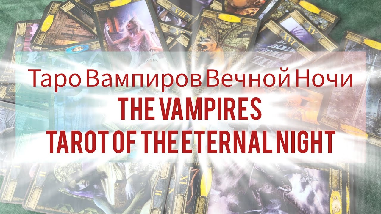 Таро Вампиров Вечной Ночи | Полный обзор готической колоды The Vampires Tarot of the Eternal Night