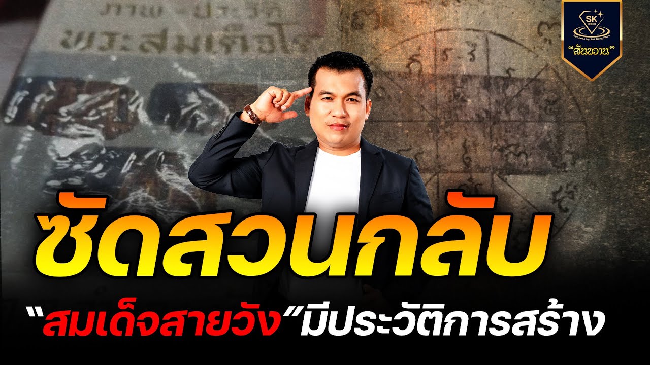ซัดสวนกลับ สมเด็จสายวัง มีประวัติการสร้าง กับ โอ๊ต บางแพ | พระเครื่องสันขวาน Live 2025 EP.543