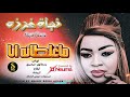 نجاة غرزه ماغلطانه انا اغاني سودانيه 2026 