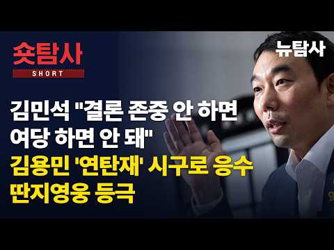 【260923】[숏탐사] 김민석 "인사권자 결론 존중 안 하면 여당 하면 안 돼“ 김용민 의원 ‘연탄재’ 시구로 응수, 딴지영웅 등극