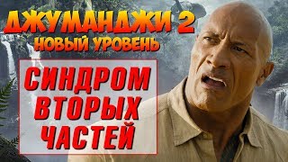 ДЖУМАНДЖИ 2: ОБЗОР ФИЛЬМА. НОВЫЙ УРОВЕНЬ - СТАРЫЕ ПРОБЛЕМЫ ДЖУМАНДЖИ 2: ОБЗОР ФИЛЬМА. НОВЫЙ УРОВЕНЬ - СТАРЫЕ ПРОБЛЕМЫ