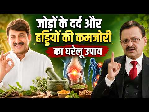 जोड़ों के दर्द और हड्डियों की कमजोरी का घरेलू उपाय | Subhash Goyal | Manoj Tiwari | Sadhna Tv