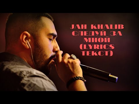 Jah Khalib   Следуй за мной  (Lyrics Текст)