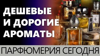 видео: 💧ДЕШЕВЫЕ И ДОРОГИЕ АРОМАТЫ💧 Парфюмерия Сегодня💧 картинка: 💧ДЕШЕВЫЕ И ДОРОГИЕ АРОМАТЫ💧 Парфюмерия Сегодня💧