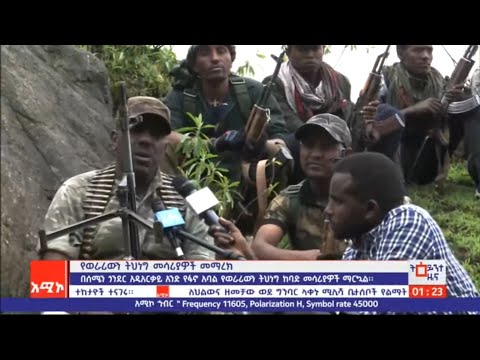 በሰሜን ጎንደር ዞን አዲአርቃይ አንድ የፋኖ አባል የወራሪውን ትህነግ ከባድ መሳሪያ ማርኳል 