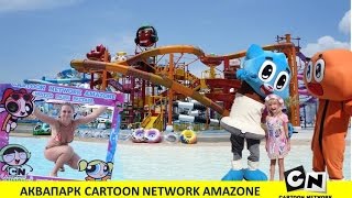 АКВАПАРК КАРТУН НЕТВОРК | #CARTOON_NETWORK_AMAZONE. ПАТТАЙЯ 2016 (16 часть, 10 день)(, 2016-03-27T22:40:12.000Z)