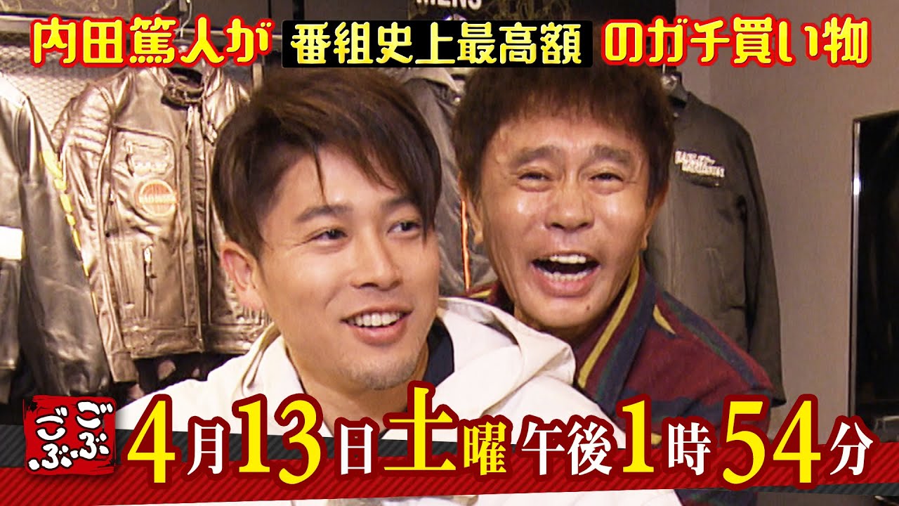 4/13（土）放送『ごぶごぶ』内田篤人が番組史上最高額のガチ買い物