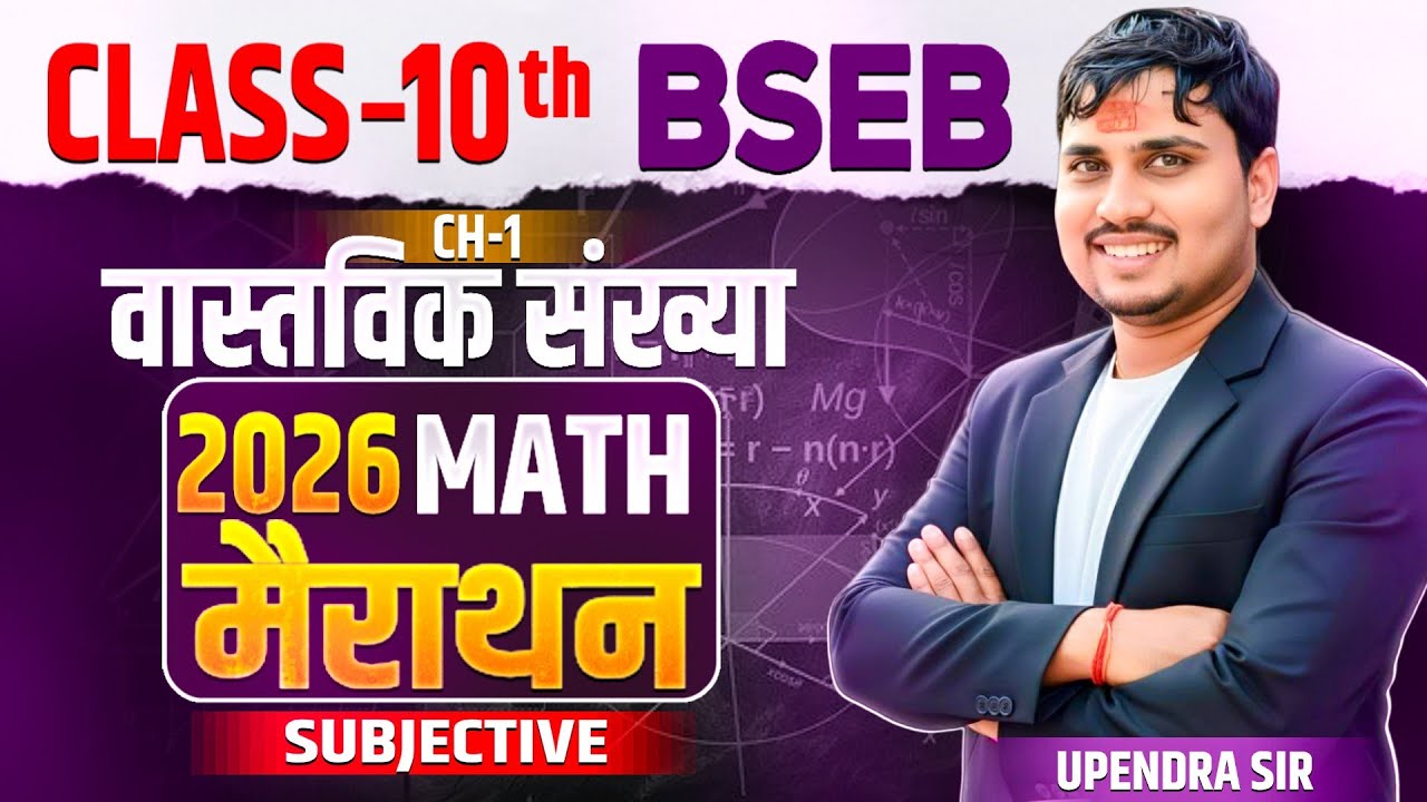 वास्तविक संख्या Full VVI Subjective Video | Bihar Board | Math Marathon 2026 | Day-2