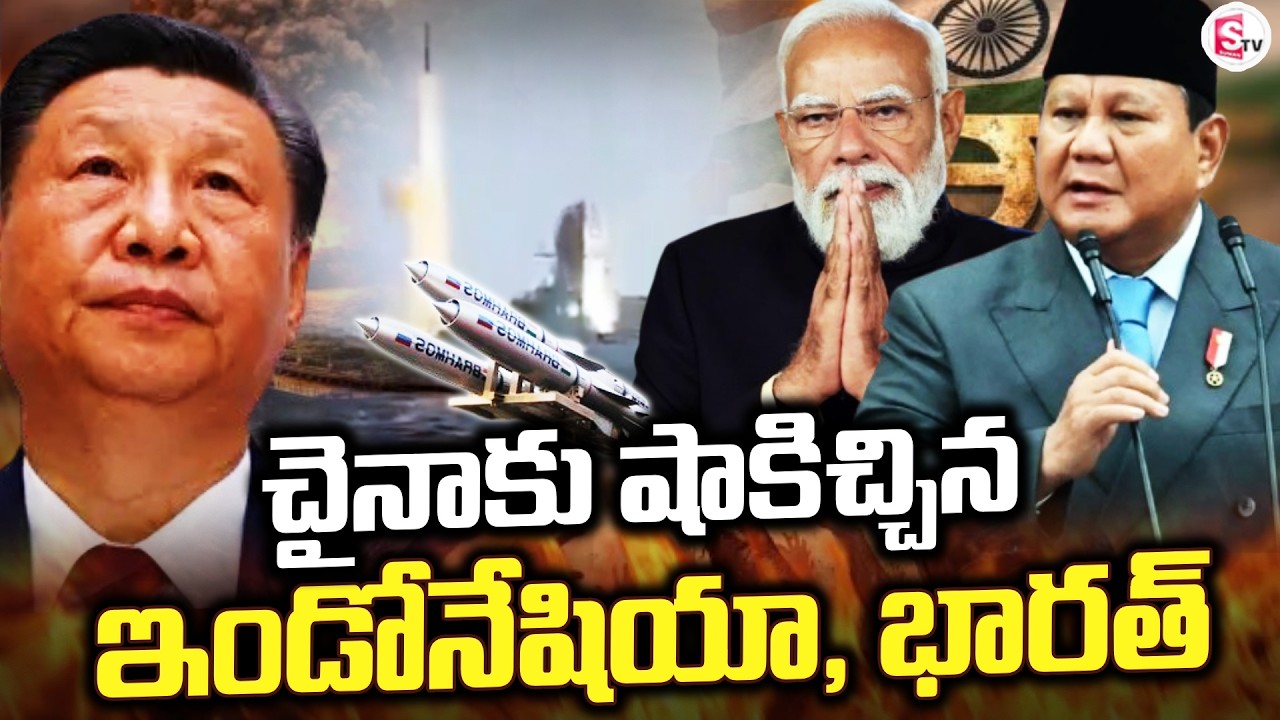 LIVE🔴: ఇండోనేషియా, భారత్ మధ్య భారీ డీల్ | Brahmos Missile Deal | China | India | SumanTV Sai