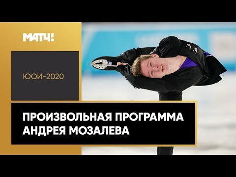 Андрей Мозалев стал серебряным призером ЮОИ-2020