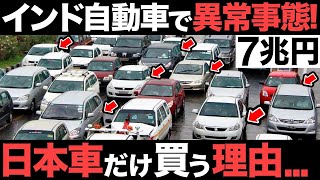 【衝撃】5割が日本製…インド人が日本車だけ買う理由がヤバすぎた…