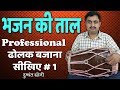 Learn Professional Dholak | भजन की ताल - ढोलक बजाना सीखिए # 1 | दुष्यंत सोनी | Basic Lesson