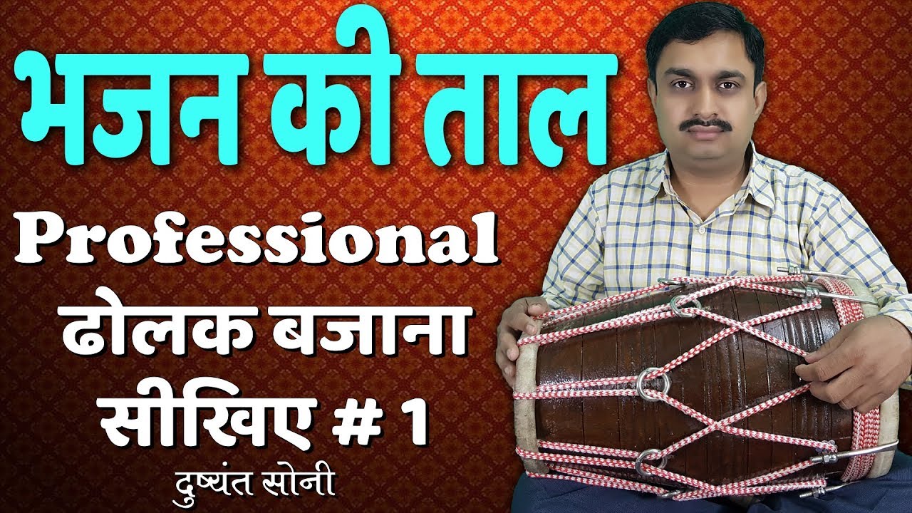 Learn Professional Dholak | भजन की ताल - ढोलक बजाना सीखिए # 1 | दुष्यंत सोनी | Basic Lesson