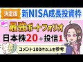 【永久保存版】新NISA成長投資枠で買うべき日本株20選&投信!コメント100件以上を集計して考えた最強ポートフォリオ‼