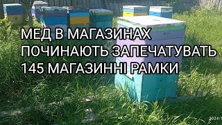 Мед в магазинних надставках