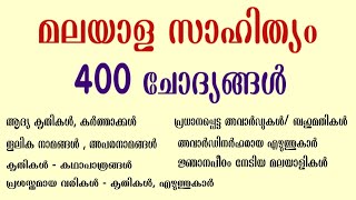 മലയാള സാഹിത്യം | Malayalam Literature | 400 ചോദ്യങ്ങള്‍ | #ldclerk #ldc #lgs #degreelevelkeralapsc